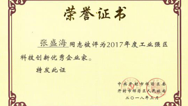 【贺】火搏体育-（中国）股份有限公司
董事长张盛海荣获新的荣誉