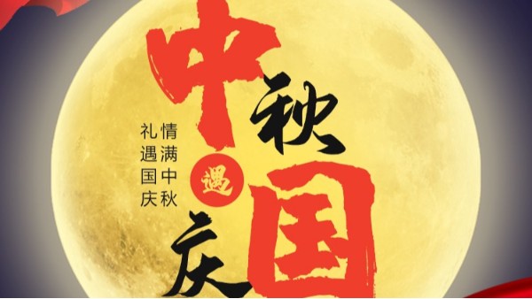 火搏体育-（中国）股份有限公司
国庆中秋双节放假通知