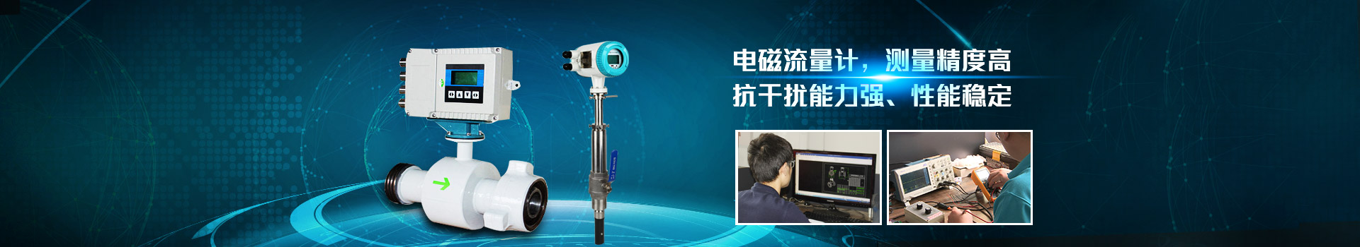 火搏体育-（中国）股份有限公司
,电磁流量计,测量精度高.抗干扰能力强,性能稳定
