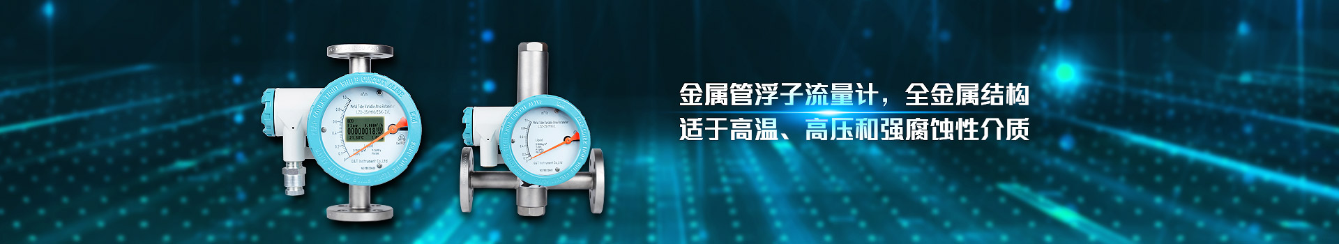 火搏体育-（中国）股份有限公司
,金属管浮子流量计,全金属结构,适于高温,高压和强腐蚀性介质